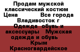 Продам мужской классический костюм › Цена ­ 2 000 - Все города, Владивосток г. Одежда, обувь и аксессуары » Мужская одежда и обувь   . Крым,Красногвардейское